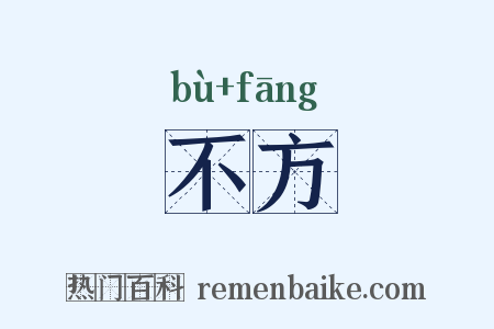 不方是什么意思的图片